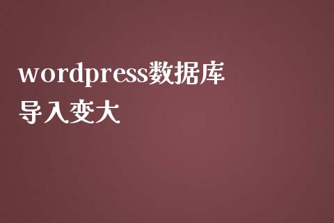 wordpress数据库导入变大-uusu优素-乐高,模型,3d打印,编程