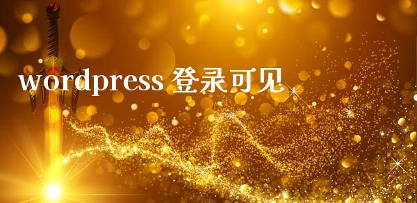 wordpress 登录可见-uusu优素-乐高,模型,3d打印,编程