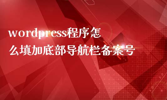 wordpress程序怎么填加底部导航栏备案号-uusu优素-乐高,模型,3d打印,编程