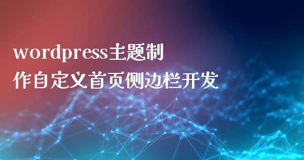 wordpress主题制作自定义首页侧边栏开发-uusu优素-乐高,模型,3d打印,编程