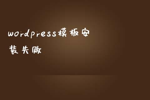 wordpress模板安装失败-uusu优素-乐高,模型,3d打印,编程