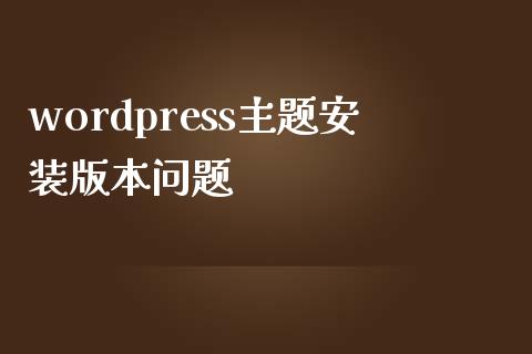 wordpress主题安装版本问题-uusu优素-乐高,模型,3d打印,编程