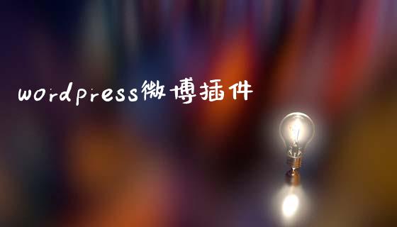 wordpress微博插件-uusu优素-乐高,模型,3d打印,编程