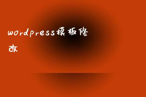 wordpress模板修改-uusu优素-乐高,模型,3d打印,编程