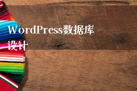 WordPress数据库设计-uusu优素-乐高,模型,3d打印,编程