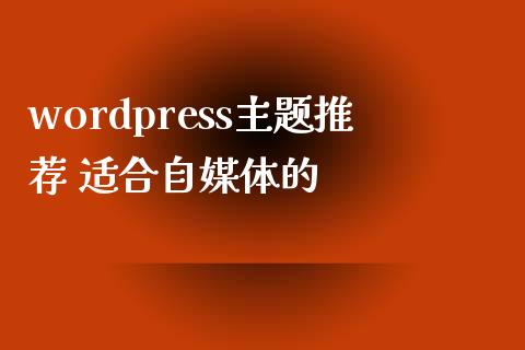 wordpress主题推荐 适合自媒体的-uusu优素-乐高,模型,3d打印,编程