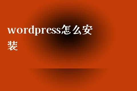 wordpress怎么安装-uusu优素-乐高,模型,3d打印,编程