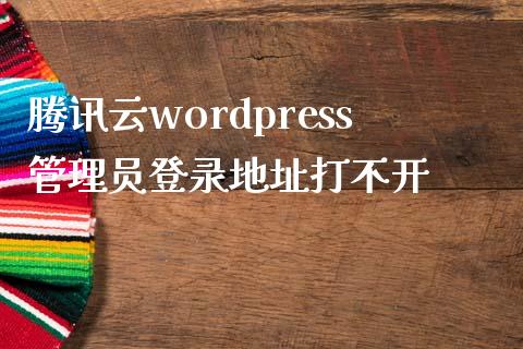 腾讯云wordpress登录地址打不开-uusu优素-乐高,模型,3d打印,编程