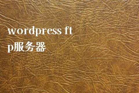 wordpress ftp服务器-uusu优素-乐高,模型,3d打印,编程