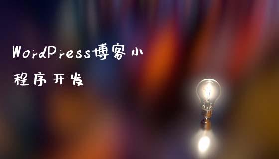 WordPress博客小程序开发-uusu优素-乐高,模型,3d打印,编程