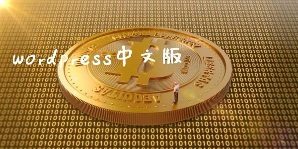 wordpress中文版-uusu优素-乐高,模型,3d打印,编程