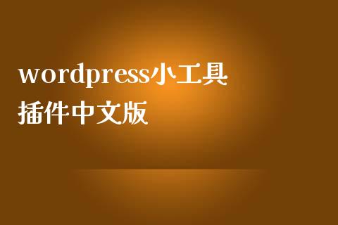 wordpress小工具插件中文版-uusu优素-乐高,模型,3d打印,编程