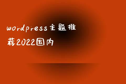 wordpress主题推荐2022国内-uusu优素-乐高,模型,3d打印,编程