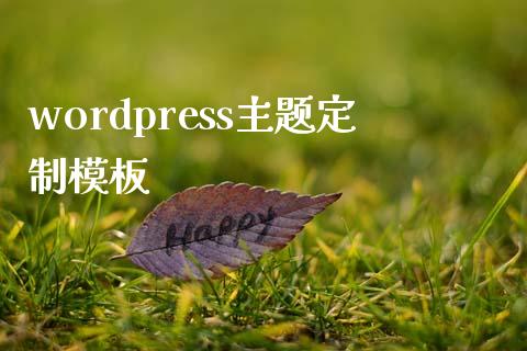 wordpress主题定制模板-uusu优素-乐高,模型,3d打印,编程