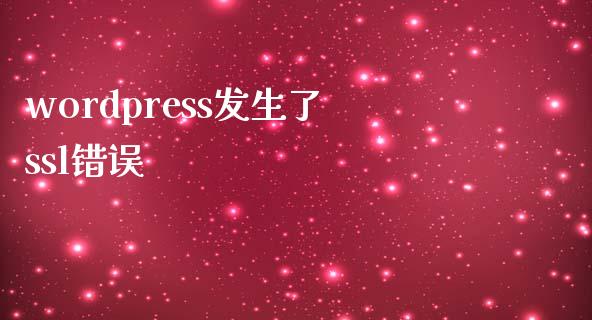 wordpress发生了ssl错误-uusu优素-乐高,模型,3d打印,编程