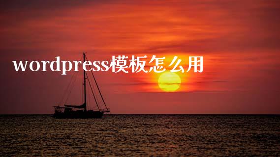 wordpress模板怎么用-uusu优素-乐高,模型,3d打印,编程