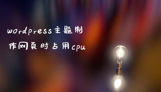 wordpress主题制作网页时占用cpu-uusu优素-乐高,模型,3d打印,编程