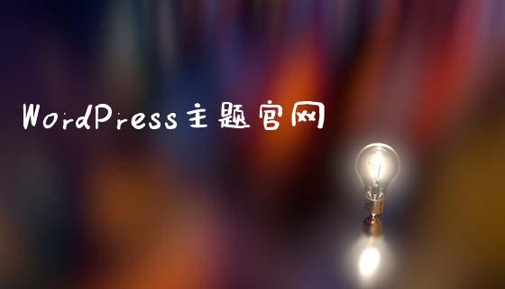 WordPress主题官网-uusu优素-乐高,模型,3d打印,编程