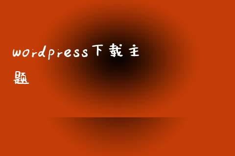 wordpress下载主题-uusu优素-乐高,模型,3d打印,编程