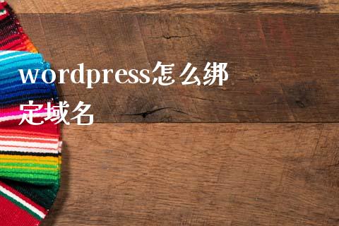 wordpress怎么绑定域名-uusu优素-乐高,模型,3d打印,编程