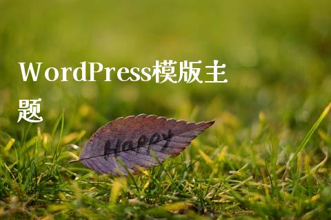 WordPress模版主题-uusu优素-乐高,模型,3d打印,编程