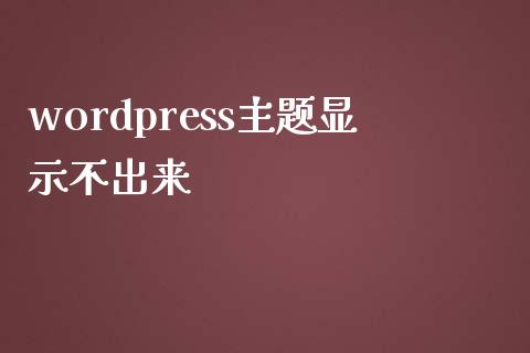 wordpress主题显示不出来-uusu优素-乐高,模型,3d打印,编程