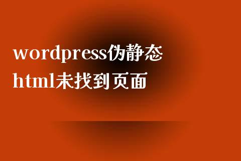 wordpress伪静态html未找到页面-uusu优素-乐高,模型,3d打印,编程