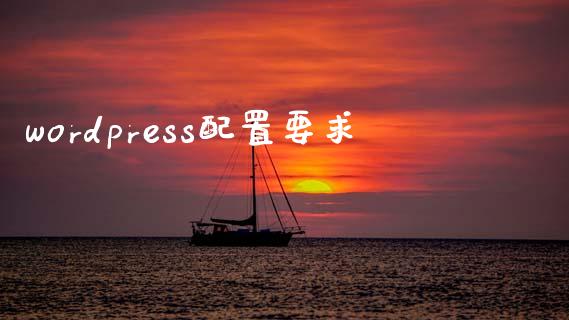 wordpress配置要求-uusu优素-乐高,模型,3d打印,编程