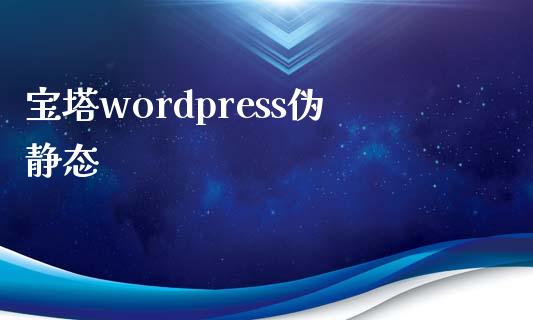 宝塔wordpress伪静态-uusu优素-乐高,模型,3d打印,编程