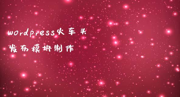 wordpress火车头发布模块制作-uusu优素-乐高,模型,3d打印,编程