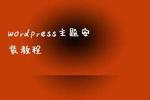 wordpress主题安装教程-uusu优素-乐高,模型,3d打印,编程