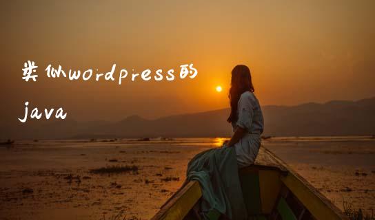 类似wordpress的java-uusu优素-乐高,模型,3d打印,编程