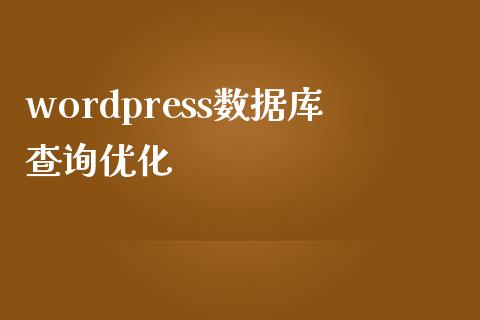 wordpress数据库查询优化-uusu优素-乐高,模型,3d打印,编程