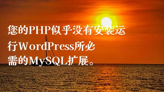 您的PHP似乎没有安装运行WordPress所必需的MyL扩展。-uusu优素-乐高,模型,3d打印,编程