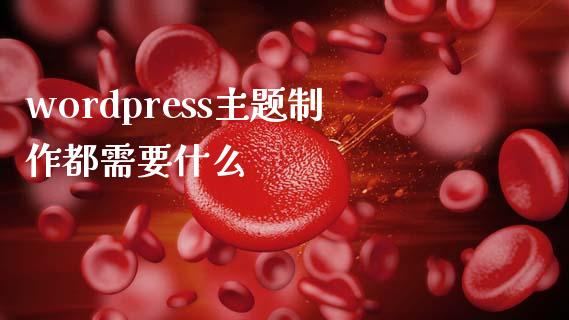 wordpress主题制作都需要什么-uusu优素-乐高,模型,3d打印,编程