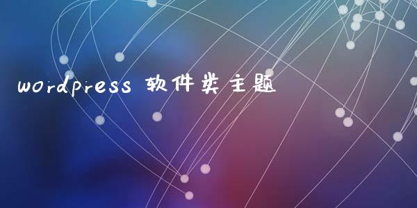 wordpress 软件类主题-uusu优素-乐高,模型,3d打印,编程