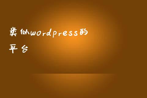 类似wordpress的平台-uusu优素-乐高,模型,3d打印,编程