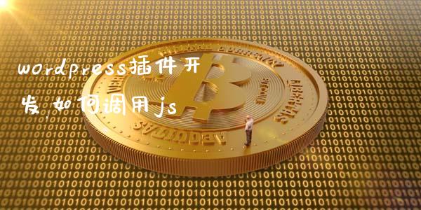 wordpress插件开发,如何调用js-uusu优素-乐高,模型,3d打印,编程