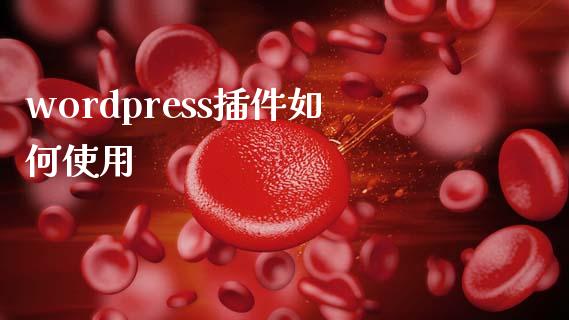 wordpress插件如何使用-uusu优素-乐高,模型,3d打印,编程