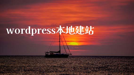 wordpress本地建站-uusu优素-乐高,模型,3d打印,编程