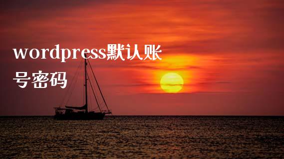 wordpress默认账号-uusu优素-乐高,模型,3d打印,编程