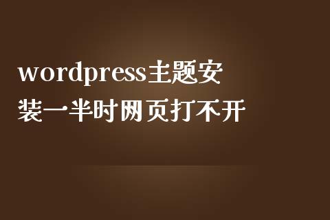 wordpress主题安装一半时网页打不开-uusu优素-乐高,模型,3d打印,编程