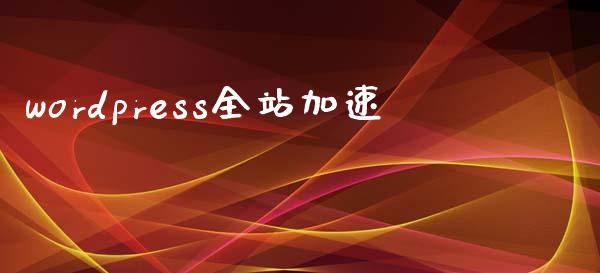 wordpress全站加速-uusu优素-乐高,模型,3d打印,编程