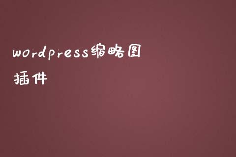 wordpress缩略图插件-uusu优素-乐高,模型,3d打印,编程