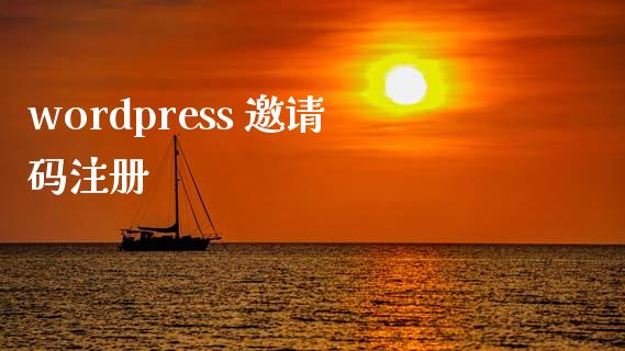 wordpress 邀请码注册-uusu优素-乐高,模型,3d打印,编程