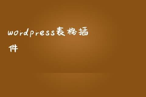 wordpress表格插件-uusu优素-乐高,模型,3d打印,编程