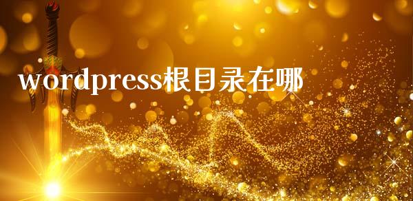 wordpress根目录在哪-uusu优素-乐高,模型,3d打印,编程