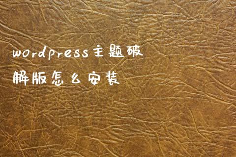 wordpress主题版怎么安装-uusu优素-乐高,模型,3d打印,编程