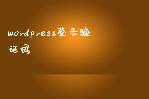 wordpress登录验证码-uusu优素-乐高,模型,3d打印,编程