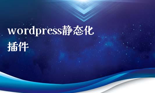 wordpress静态化插件-uusu优素-乐高,模型,3d打印,编程